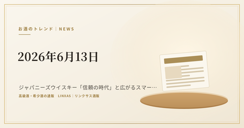 お酒のトレンド情報（2026年6月13日）｜ジャパニーズウイスキー「信頼の時代」と広がるスマートドリンキング