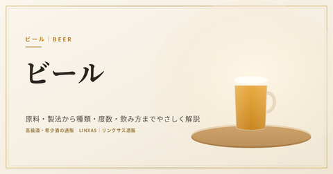 ビールとは｜原料・製法から種類・度数・飲み方までやさしく解説、おすすめ銘柄30種も