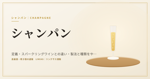 シャンパンとは｜定義・スパークリングワインとの違い・製法と種類をやさしく解説