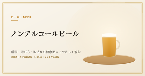 ノンアルコールビールとは｜種類・選び方・製法から健康面までやさしく解説、おすすめ銘柄30種も