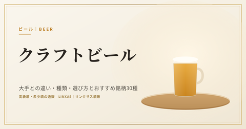 クラフトビールとは｜大手との違い・種類・選び方とおすすめ銘柄30種