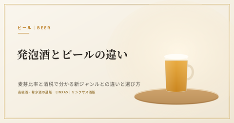 発泡酒とビールの違い｜麦芽比率と酒税で分かる新ジャンルとの違いと選び方