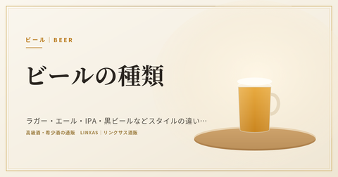 ビールの種類｜ラガー・エール・IPA・黒ビールなどスタイルの違いと選び方、おすすめ30種も