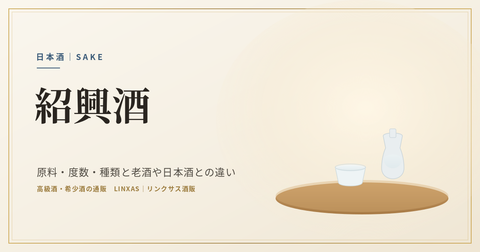 紹興酒とは｜原料・度数・種類と老酒や日本酒との違い、飲み方・選び方