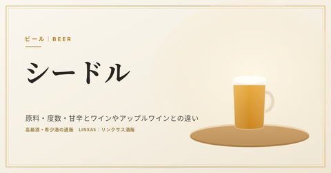 シードルとは｜原料・度数・甘辛とワインやアップルワインとの違い、飲み方・選び方