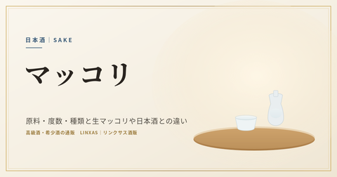 白く濁ったマッコリのボトルとグラス