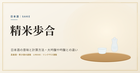 精米歩合とは｜日本酒の意味と計算方法・大吟醸や吟醸との違い