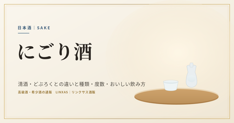 にごり酒とは｜清酒・どぶろくとの違いと種類・度数・おいしい飲み方