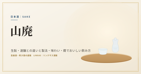 山廃とは｜生酛・速醸との違いと製法・味わい・燗でおいしい飲み方