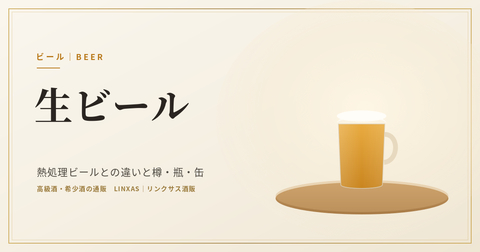生ビールとは｜熱処理ビールとの違いと樽・瓶・缶、おいしい飲み方