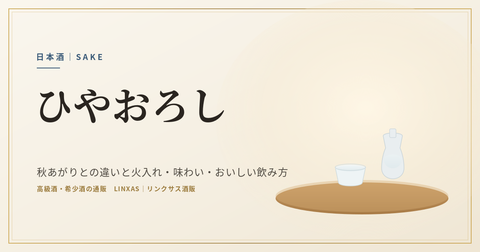 ひやおろしとは｜秋あがりとの違いと火入れ・味わい・おいしい飲み方