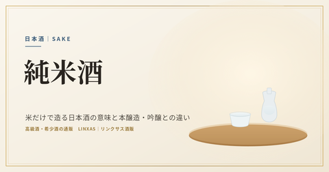 純米酒とは｜米だけで造る日本酒の意味と本醸造・吟醸との違い
