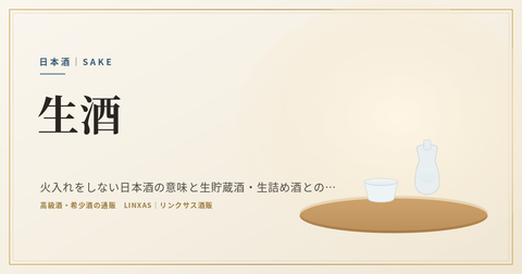 生酒とは｜火入れをしない日本酒の意味と生貯蔵酒・生詰め酒との違い