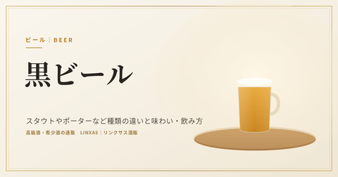 黒ビールとは｜スタウトやポーターなど種類の違いと味わい・飲み方