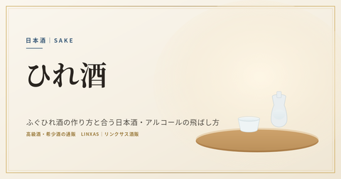 ひれ酒とは｜ふぐひれ酒の作り方と合う日本酒・アルコールの飛ばし方