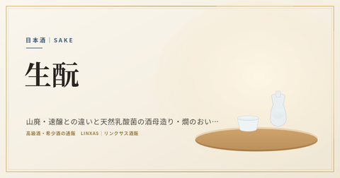 生酛とは｜山廃・速醸との違いと天然乳酸菌の酒母造り・燗のおいしさ