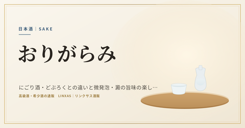 おりがらみとは｜にごり酒・どぶろくとの違いと微発泡・澱の旨味の楽しみ方