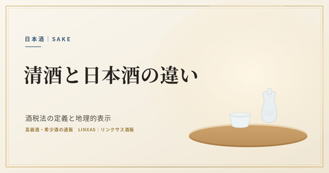 清酒と日本酒の違い｜酒税法の定義と地理的表示、合成清酒との区別