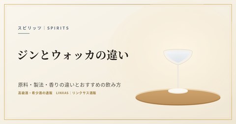 ジンとウォッカの違い｜原料・製法・香りの違いとおすすめの飲み方