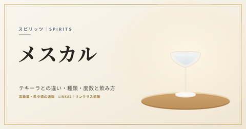 メスカルとは｜テキーラとの違い・種類と度数・飲み方と、法令に載る「りゅうぜつらん」
