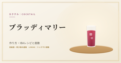 ブラッディマリーとは｜作り方・IBAレシピと度数、ベースのウォッカの選び方