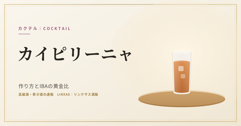 カイピリーニャとは｜作り方とIBAの分量、度数とベースの選び方