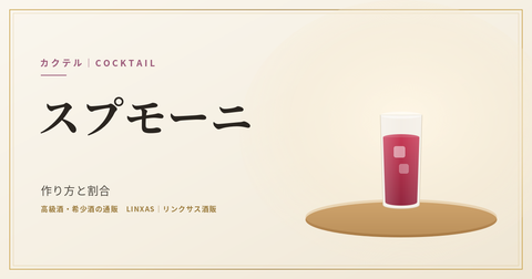 スプモーニとは｜作り方と割合、カンパリソーダとの違い・度数を解説