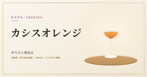 カシスオレンジの度数は3〜5度｜黄金比と作り方・純アルコール量