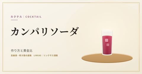 カンパリソーダとは｜作り方と黄金比、スプモーニとの違い・度数を解説