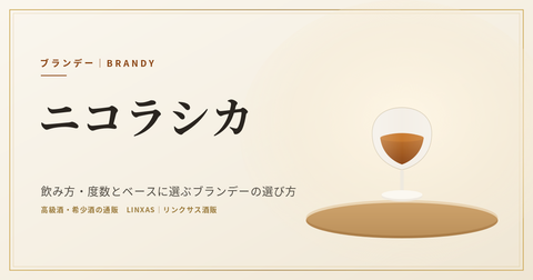 ニコラシカとは｜飲み方・度数とベースに選ぶブランデーの選び方