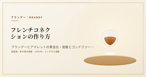 フレンチコネクションの作り方｜ブランデーとアマレットの黄金比・度数とゴッドファーザーとの違い
