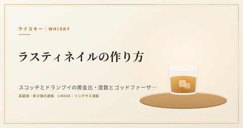 ラスティネイルとは｜IBAの分量と作り方・度数、そして名前が指すもの