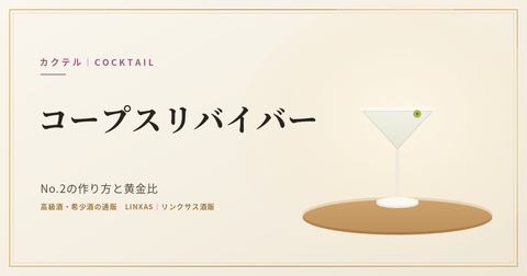 コープスリバイバーとは｜No.2の作り方と黄金比、度数とベースのジンの選び方