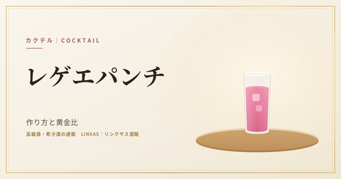レゲエパンチの度数は4〜5度｜黄金比と作り方・ピーチウーロン