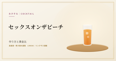 セックスオンザビーチとは｜作り方と黄金比、度数とファジーネーブルとの違い