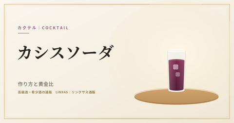 カシスソーダとは｜作り方と黄金比、度数とカシスリキュールの選び方を解説