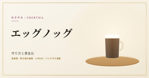 エッグノッグとは｜作り方と黄金比、度数とおすすめのベース酒・アドヴォカートとの違い