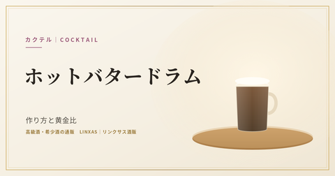 ホットバタードラムとは｜作り方と黄金比、度数とおすすめのベースラム・ホットトディとの違い