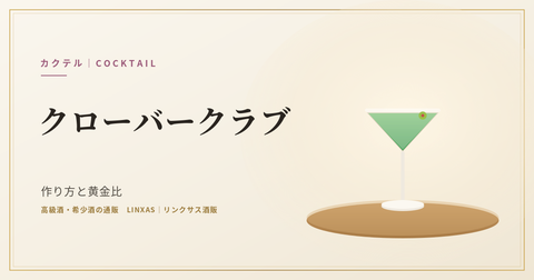 クローバークラブとは｜作り方と黄金比、度数とベースのジンの選び方