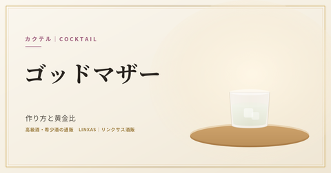ゴッドマザーとは｜作り方と度数、深夜に酒を出す店の届出