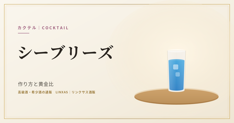 シーブリーズとは｜作り方と黄金比、度数とケープコッダーとの違い