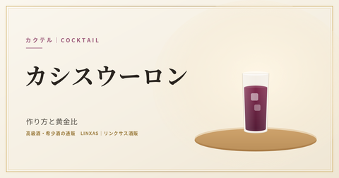 赤紫のカシスリキュールを注いだタンブラー