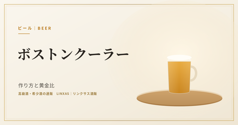 ボストンクーラーとは｜作り方と度数、名前のボストンを国がどこに書いたか