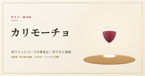 カリモーチョとは｜赤ワインとコーラの黄金比・作り方と度数、サングリアとの違い