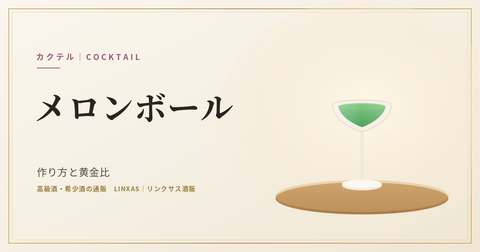メロンボールとは｜作り方と黄金比、度数とメロンリキュール（ミドリ）の選び方
