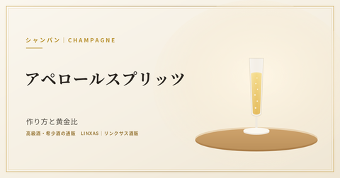 アペロールスプリッツとは｜作り方と黄金比、度数とアペロール・プロセッコの選び方