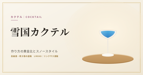 雪国カクテルとは｜作り方の黄金比とスノースタイル、由来とベースのウォッカ