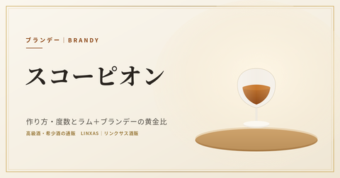 スコーピオンとは｜作り方・度数とラム＋ブランデーの黄金比、由来を解説