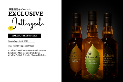 9月抽選販売│イチローズモルト