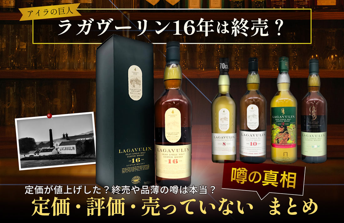 徹底解説】ラガヴーリン16年は終売？定価・評価・売ってない噂の真相